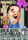 アゴなしゲンとオレ物語（16） (ヤングマガジンコミックス)