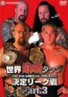世界最強タッグ決定リーグ戦2001 PART.3