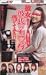 珍企画 街角シリーズ 彼女なら彼氏のち○ぽ当ててみろ！！ [VHS]