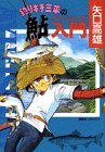 釣りキチ三平の鮎フィッシング入門 (KCデラックス)