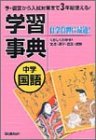 中学国語学習事典―学研版 (中学学習事典 1) の評価・レビュー