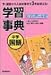 中学国語学習事典―学研版 (中学学習事典 1)