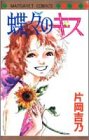 蝶々のキス (マーガレットコミックス)