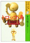 トロッコ・鼻  少年少女日本文学館 (6) の評価・レビュー