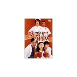 ナースのお仕事2 DVD-BOX
