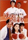 ナースのお仕事2 DVD-BOX