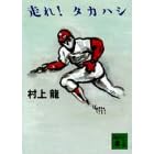 走れ!タカハシ (講談社文庫)