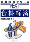 食料経済 (栄養科学シリーズNEXT)の商品情報を見る