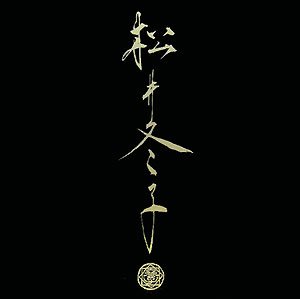 松井冬子 一 MATSUI FUYUKO I