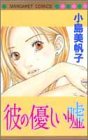 彼の優しい嘘