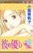 彼の優しい嘘 (マーガレットコミックス)