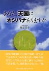 あなた、天国にネジバナありますか