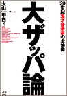 大ザッパ論―20世紀鬼才音楽家の全体像