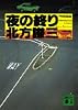 夜の終り (講談社文庫)