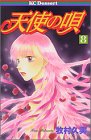 天使の唄 8 (デザートコミックス)