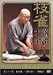 桂 枝雀 落語大全 第三十六集 [DVD]