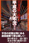 平成の大不況〈下の一〉小泉内閣に物申す