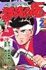 疾風(かぜ)伝説特攻(ぶっこみ)の拓 (2) (講談社コミックス―Shonen magazine comics (1722巻))