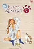 新・やっぱり猫が好き Vol.9 [DVD]