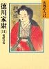 徳川家康(11) (山岡荘八歴史文庫 (33))