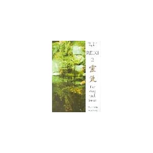 Reiki 2, Der Weg nach Innen