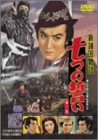 新諸国物語 「七つの誓い 第一集」 [DVD]
