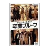 ディレクターズ・カット 卒業プルーフ デラックス版 [DVD]
