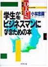 DIPS(ディップス)実践による学生が(を)ビジネスマンになる…