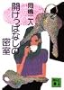 開けっぱなしの密室 (講談社文庫)