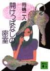 開けっぱなしの密室 (講談社文庫)