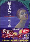 船上にて (講談社文庫)