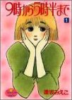 9時から5時半まで 1 (1) (YOUNG YOUコミックス)(書籍/雑誌)