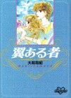 書評 翼ある者 (KCデラックス―ポケットコミック (886)) by み～くま