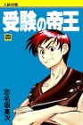 受験の帝王 4 (4) (月刊マガジンコミックス)