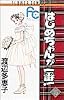 はじめちゃんが一番! (15) (別コミフラワーコミックス)