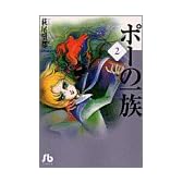 ポーの一族 (2) (小学館文庫)