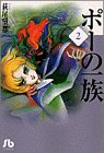ポーの一族 (2) (小学館文庫)