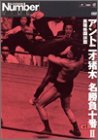 アントニオ猪木名勝負十番 II [DVD]