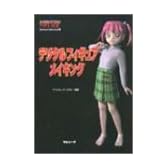 デジタルフィギュアメイキング―ANIMATION MASTER Windows/Macintosh版