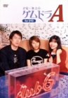 子安・氷上のゲムドラA for DVD