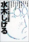 水木しげる―ビッグ作家究極の短編集 (ビッグコミックススペシャル)の画像