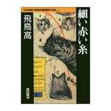 細い赤い糸 日本推理作家協会賞受賞作全集 (15)