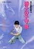 硝子の子守歌 炎の蜃気楼シリーズ(3) (炎の蜃気楼シリーズ) (コバルト文庫)