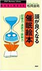 頭が良くなる催眠絵本―記憶力・速読力・読解力… (PHPビジネスライブラリー)