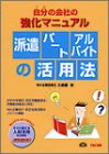 派遣・パート・アルバイトの活用法―自分(うち)の会社の強化マニュアル (自分の会社の強化マニュアル)