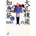 大工棟梁の知恵袋 (講談社プラスアルファ文庫)