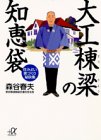 大工棟梁の知恵袋―住みよい家づくり秘訣集 (講談社プラスアルファ文庫)