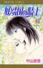 妖精国の騎士 46 (プリンセスコミックス)