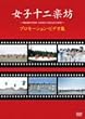 女子十二楽坊~プロモーション・ビデオ集~ [DVD]