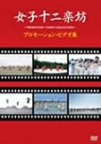 女子十二楽坊~プロモーション・ビデオ集~